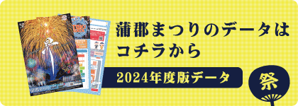 蒲郡まつりパンフレット