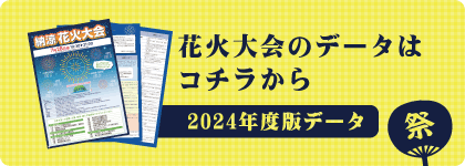 花火まつり