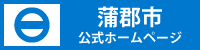 蒲郡市公式ホームページ