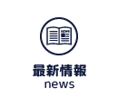 最新情報