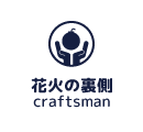 花火の裏側