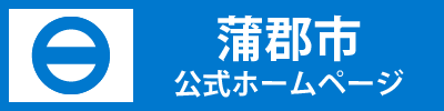 蒲郡市公式ホームページ